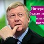 Новый начальник Артики. Чубайс покидает Роснано и возможно займется Артикой