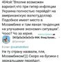 Политические комментарии и другой разный юмор с сарказмом и без