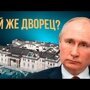 Кому на самом деле принадлежит «Дворец Путина»