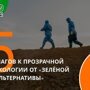 «Зелёная Альтернатива» предложила поправки в закон об экологической информации