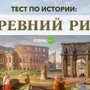 Тест по истории Древнего Рима