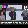 Американские новости 596