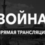Прямая трансляция из Украины: актуальные события в режиме реального времени / Пост обновляется