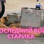 Бился до последнего: бульдозерист-одиночка против тех, кто отнял дело его жизни