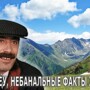 Небанальные факты о Кавказе, о которых мало кто знает