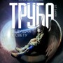 Про операцию «Поток» (Труба)