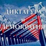 Диктатура и демократия