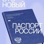 В России разрабатывают синий паспорт нового поколения