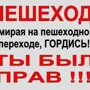 На пешеходных переходах пешеходы могут выходить на проезжую часть (трамвайные пути) после того, как оценят расстояние до приближающихся транспортных средств, их скорость и убедятся, что переход будет для них безопасен