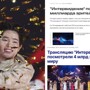 СМИ: "Интервидение" посмотрели 4 миллиарда человек