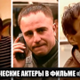 18 актеров, сыгравших эпизодические, но яркие роли в фильме "Брат"