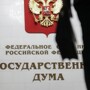 В Госдуме не поддержали законопроект о повышении штрафов чиновникам за оскорбления и игнорирование запросов населения