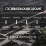 Гостомельский десант: полный разбор операции в аэропорту Антонов