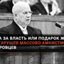 "Этому нет прощения". Как Хрущев амнистировал 200 000 бандеровцев