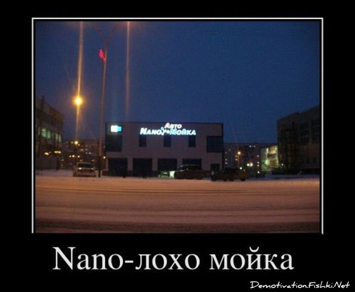 Демотиватор