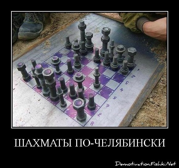 ШАХМАТЫ ПО-ЧЕЛЯБИНСКИ