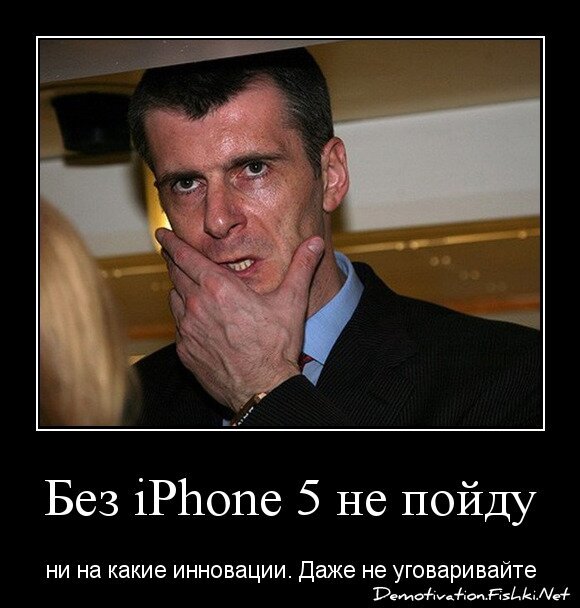 Без iPhone 5 не пойду