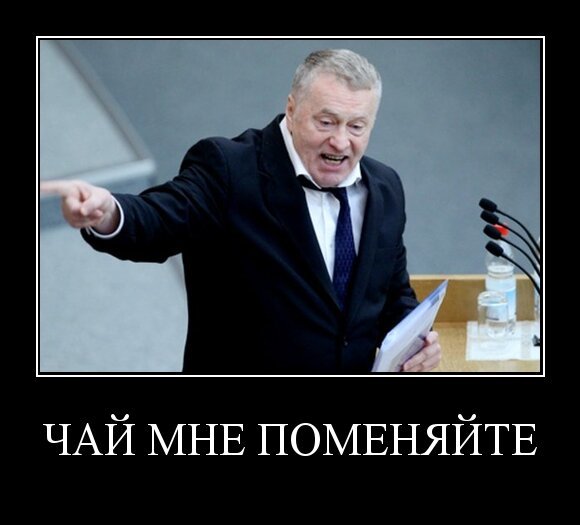 Чай мне поменяйте