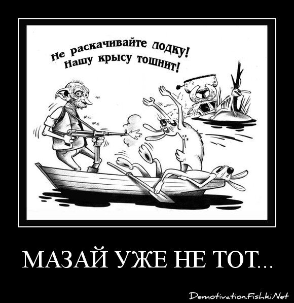 мазай уже не тот...