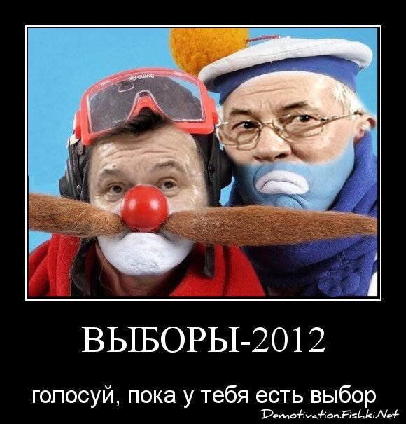 выборы-2012