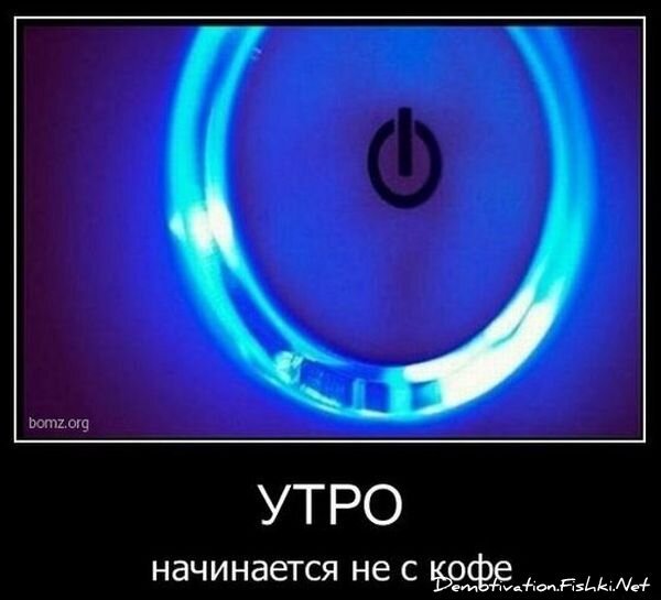 Демотиватор