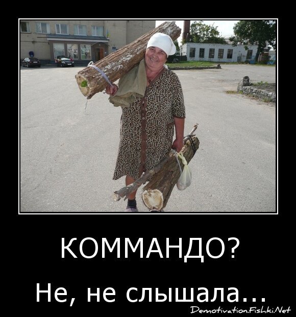 Коммандо?