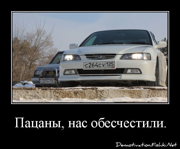 Пацаны, нас обесчестили.
