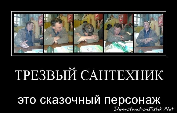 трезвый сантехник