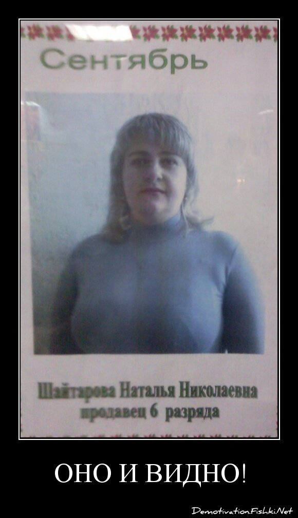 оно и видно!