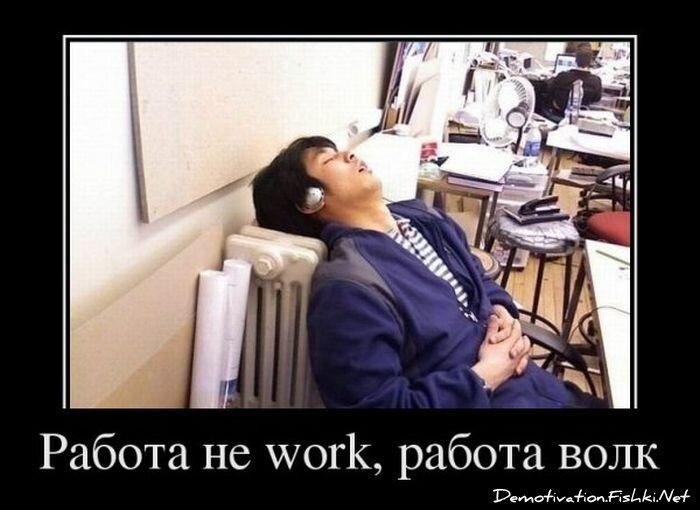 Демотиватор