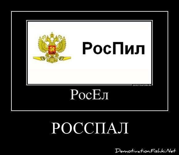 РосСпал