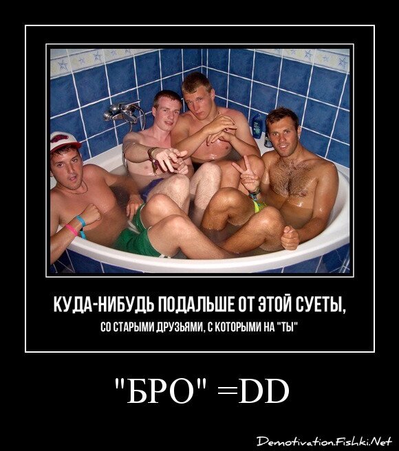 &quot;БРО&quot; =DD