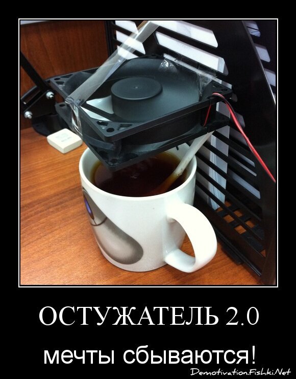 Остужатель 2.0