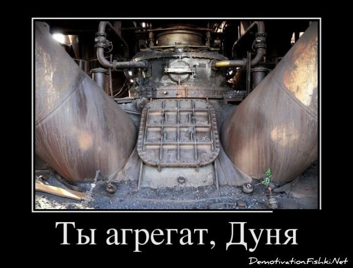 Демотиватор