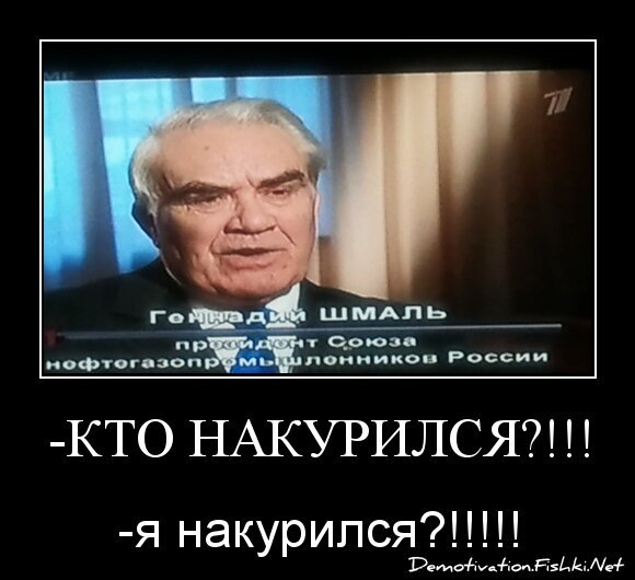 -Кто накурился?!!!!