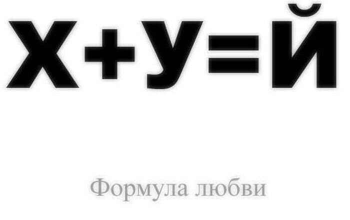 Me формула. Математическое уравнение любви. Математическая формула любви. Математическое уравнение я тебя люблю. Формула любви в математике.