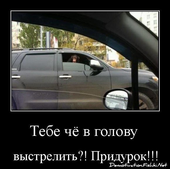Тебе чё в голову 