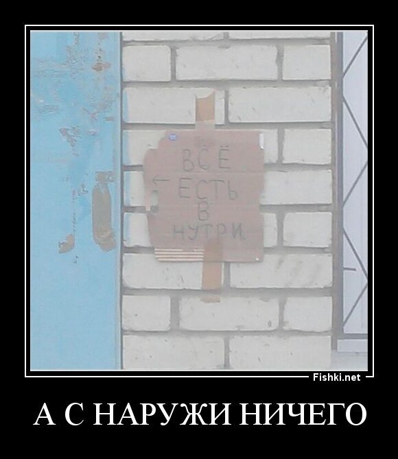 А с наружи ничего