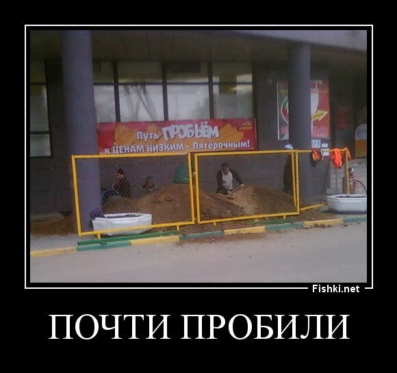 Почти пробили