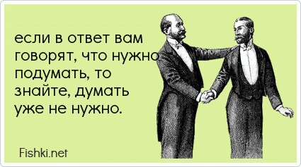 если в ответ вам говорят, что нужно подумать, то...