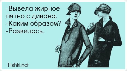 -Вывела жирное пятно с дивана. -Каким образом?...