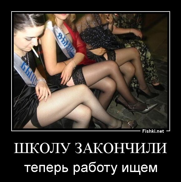 ШКОЛУ ЗАКОНЧИЛИ