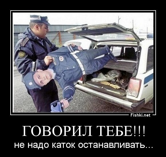 Говорил тебе!!!