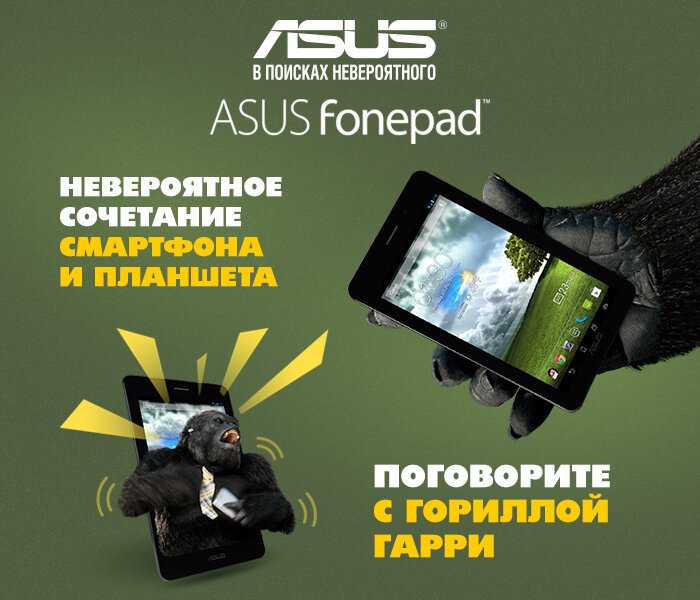 А как ты бы выкрутился в такой ситуации? Посмотрите, как Горилла Гарри и ASUS FonepadТМ прекрасно сработались.