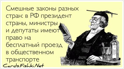 Смешные законы разных стран: в РФ президент страны,...