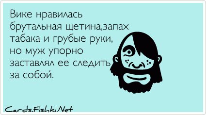 Вике нравилась брутальная щетина,запах табака и...