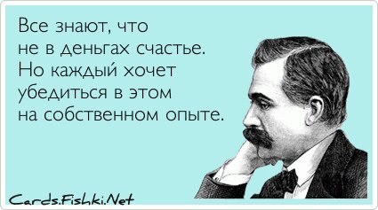 Все знают, что не в деньгах счастье. Но каждый хочет...