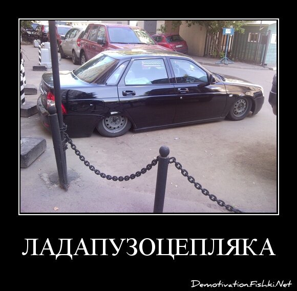 ЛАДАПУЗОЦЕПЛЯКА