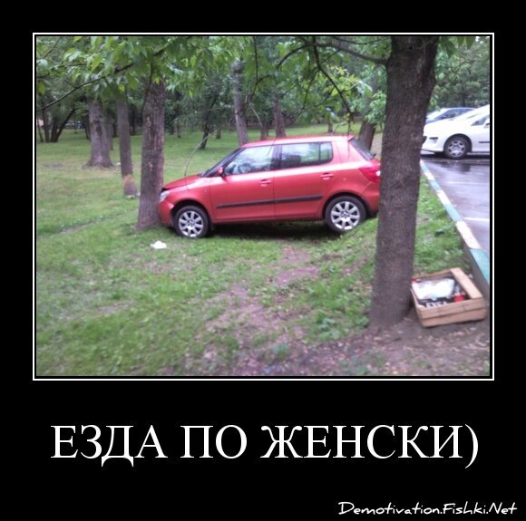ЕЗДА ПО ЖЕНСКИ)