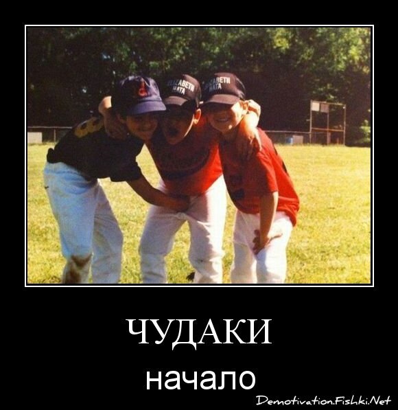 чудаки